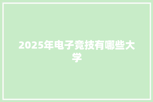 2025年电子竞技有哪些大学 未命名