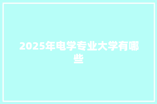 2025年电学专业大学有哪些