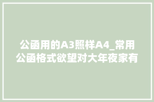 公函用的A3照样A4_常用公函格式欲望对大年夜家有用