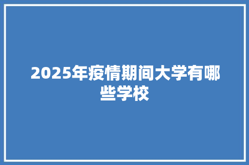 2025年疫情期间大学有哪些学校