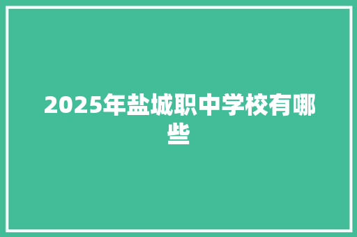 2025年盐城职中学校有哪些 未命名