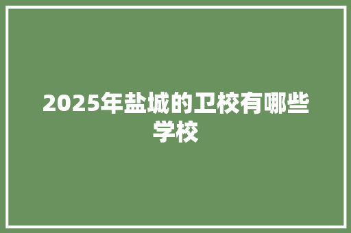 2025年盐城的卫校有哪些学校 未命名