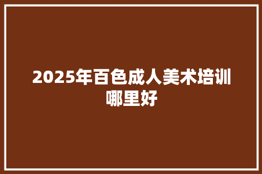 2025年百色成人美术培训哪里好 未命名