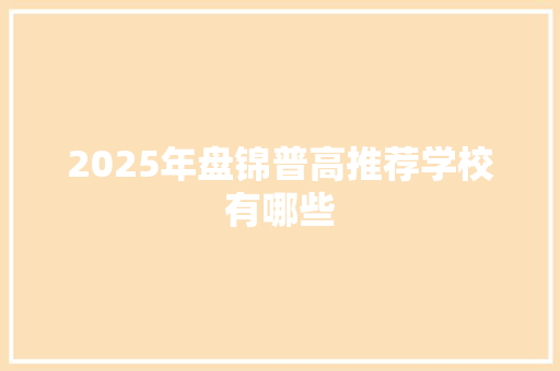 2025年盘锦普高推荐学校有哪些 未命名