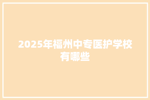 2025年福州中专医护学校有哪些 未命名