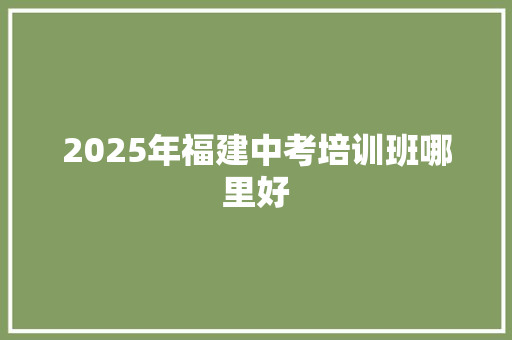 2025年福建中考培训班哪里好 未命名