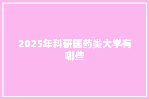 2025年科研医药类大学有哪些