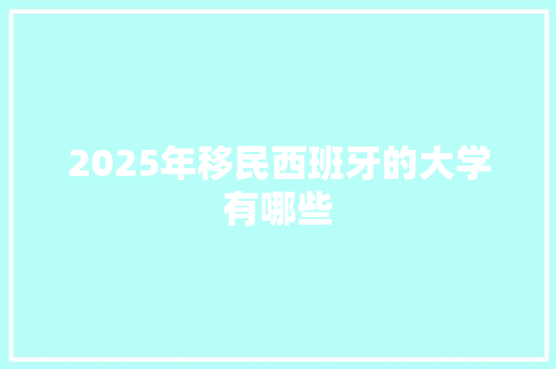 2025年移民西班牙的大学有哪些 未命名