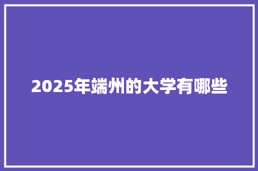 2025年端州的大学有哪些 未命名