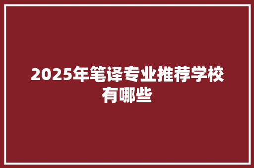 2025年笔译专业推荐学校有哪些