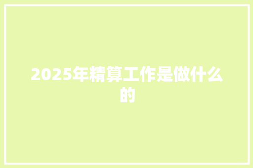 2025年精算工作是做什么的 未命名