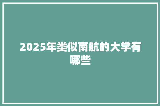 2025年类似南航的大学有哪些 未命名