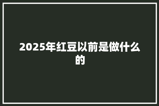 2025年红豆以前是做什么的