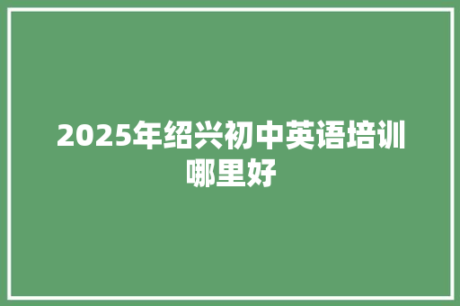 2025年绍兴初中英语培训哪里好 未命名