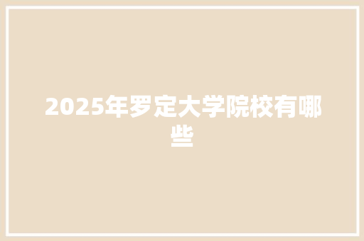 2025年罗定大学院校有哪些