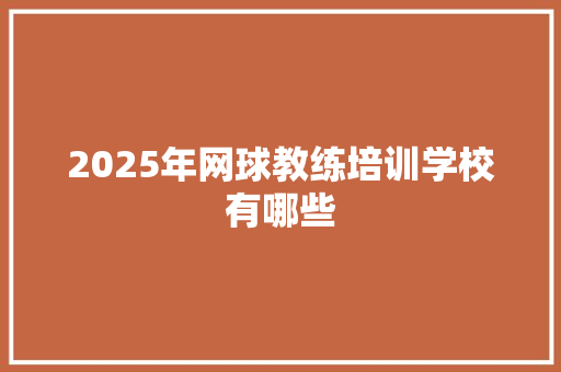 2025年网球教练培训学校有哪些 未命名