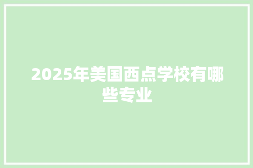 2025年美国西点学校有哪些专业 未命名