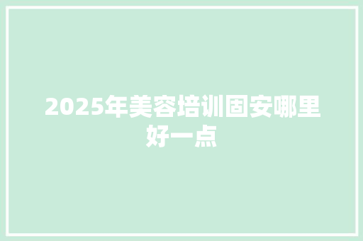 2025年美容培训固安哪里好一点 未命名