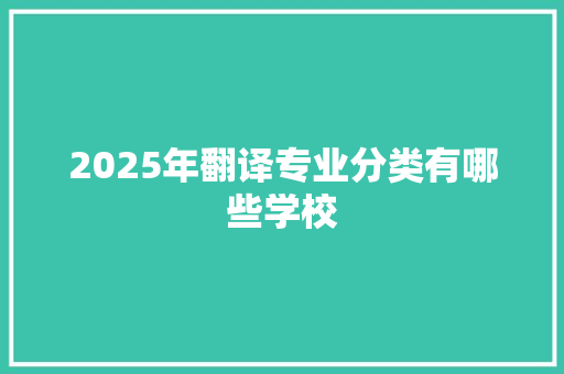 2025年翻译专业分类有哪些学校 未命名