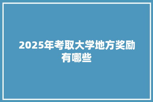 2025年考取大学地方奖励有哪些