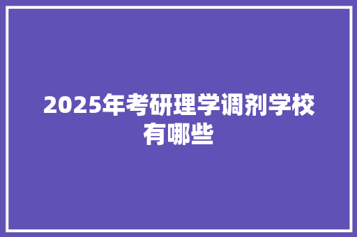 2025年考研理学调剂学校有哪些