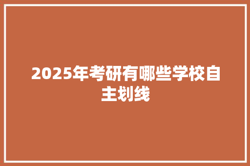 2025年考研有哪些学校自主划线