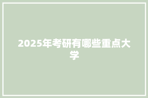 2025年考研有哪些重点大学 未命名