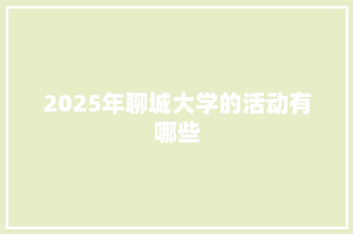 2025年聊城大学的活动有哪些