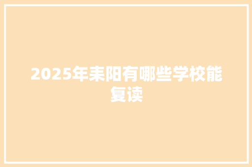 2025年耒阳有哪些学校能复读 未命名