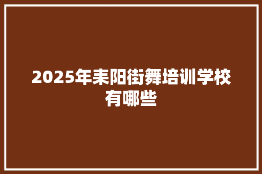 2025年耒阳街舞培训学校有哪些