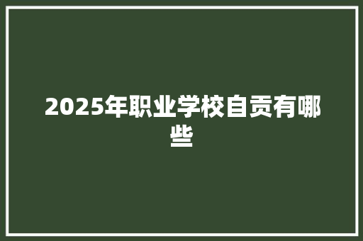 2025年职业学校自贡有哪些 未命名