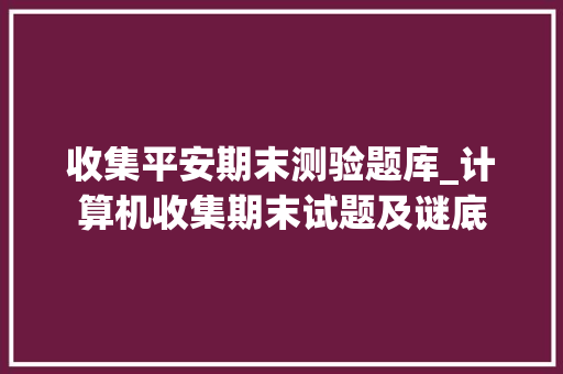 收集平安期末测验题库_计算机收集期末试题及谜底