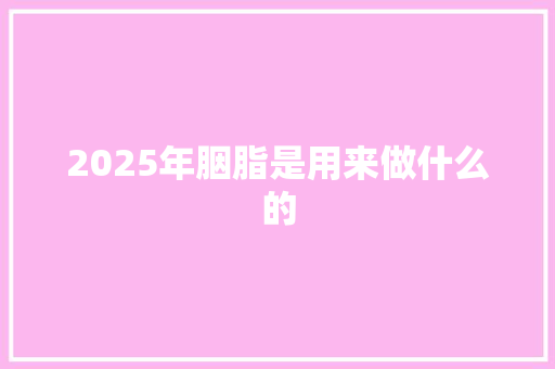 2025年胭脂是用来做什么的 未命名