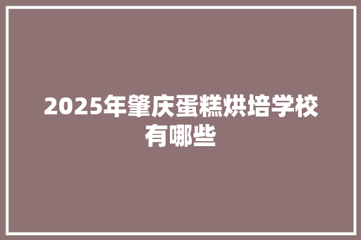 2025年肇庆蛋糕烘培学校有哪些 未命名