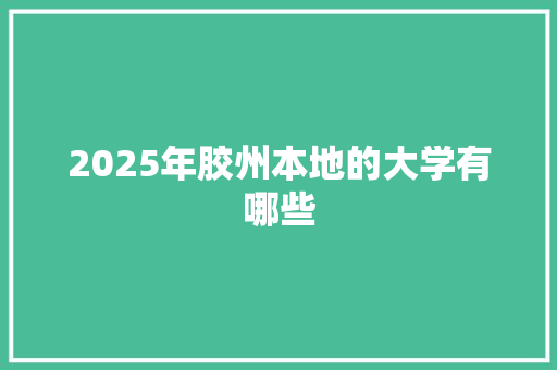 2025年胶州本地的大学有哪些