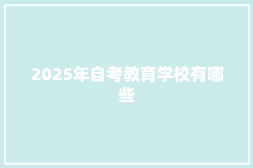 2025年自考教育学校有哪些 未命名