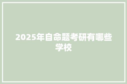 2025年自命题考研有哪些学校