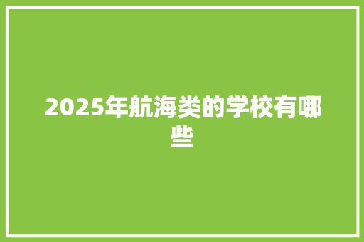 2025年航海类的学校有哪些 未命名