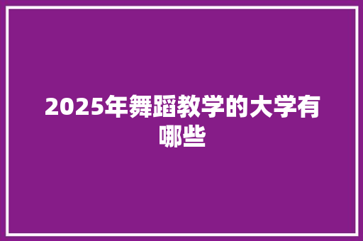 2025年舞蹈教学的大学有哪些 未命名