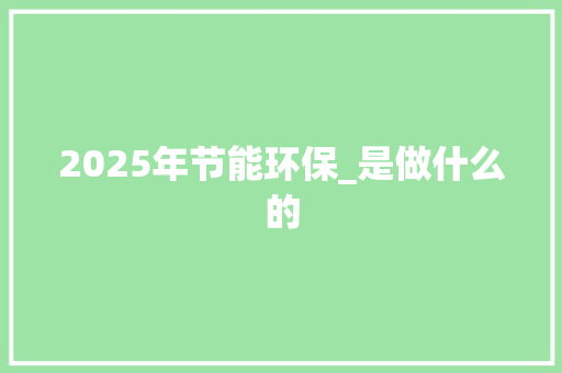 2025年节能环保_是做什么的 未命名