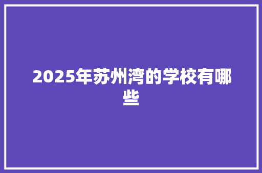 2025年苏州湾的学校有哪些 未命名