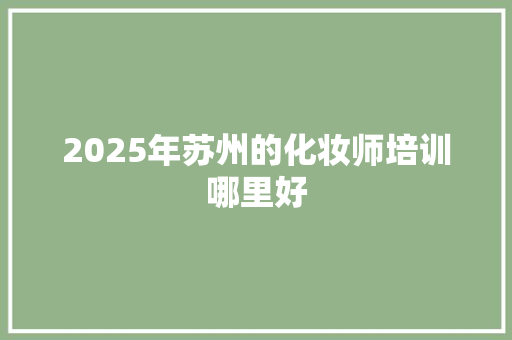 2025年苏州的化妆师培训哪里好 未命名