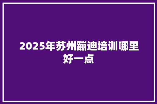 2025年苏州蹦迪培训哪里好一点 未命名