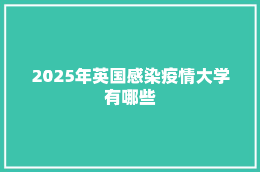 2025年英国感染疫情大学有哪些 未命名