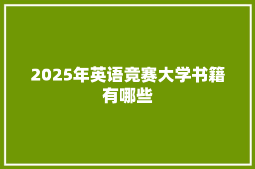 2025年英语竞赛大学书籍有哪些 未命名