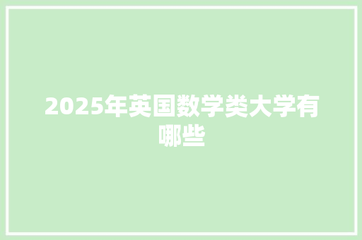 2025年英国数学类大学有哪些