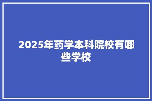 2025年药学本科院校有哪些学校 未命名