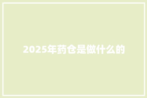 2025年药仓是做什么的