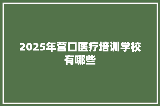 2025年营口医疗培训学校有哪些