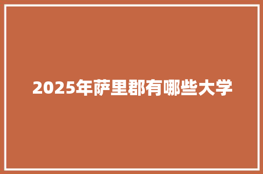 2025年萨里郡有哪些大学 未命名